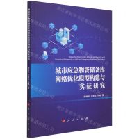[N]城市应急物资储备库网络优化模型构建与实证研究-9787010233840