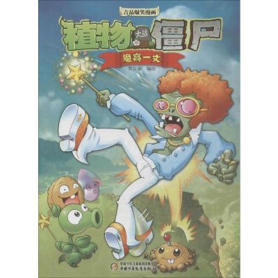植物大战僵尸ji品/吉品爆笑漫画魔高一丈 儿童动漫卡通故事图书籍 正版图书