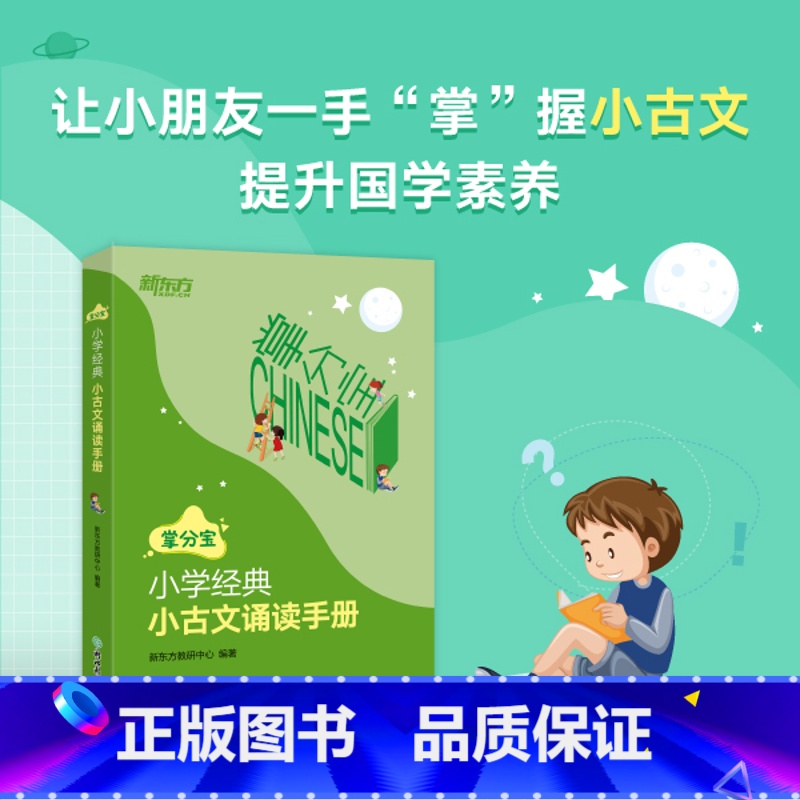 语文 小学五年级 [正版]新东方小学经典小古文诵读手册小学3-6年级三四五六年级 小学语文备考古文诵读 国学 小升初语文