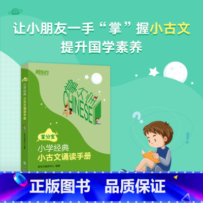 语文 小学五年级 [正版]新东方小学经典小古文诵读手册小学3-6年级三四五六年级 小学语文备考古文诵读 国学 小升初语文