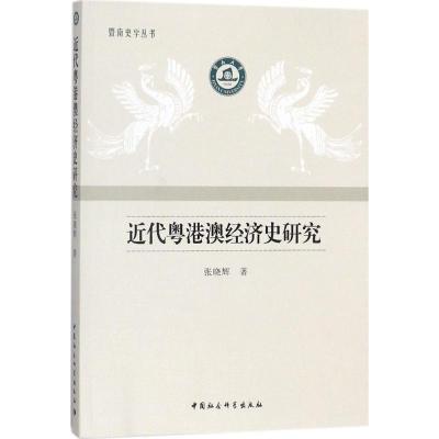 正版新书]近代粤港澳经济史研究张晓辉9787520313339