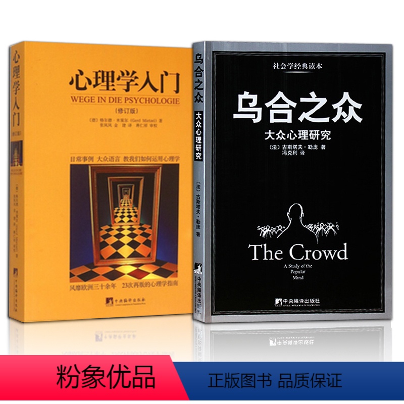 [正版]人际交往心理学入门+乌合之众 心理学社科书籍 心理学初级入门基础原理书 FBI读心术微表情心理学微动作 大