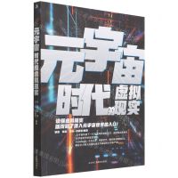 [N]元宇宙时代的虚拟现实-9787515832524