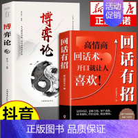 [2册]回话有招+博弈论 [正版]抖音同款2册回话有招+好好接话 人情世故情商表达说话技巧应酬交往学会表达沟通人际交往人