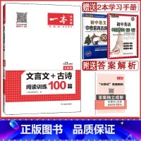 语文 七年级/初中一年级 [正版]2023版一本 文言文+古诗阅读训练100篇 七年级 第11次修订 古诗词文言文阅读理