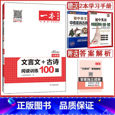 语文 七年级/初中一年级 [正版]2023版一本 文言文+古诗阅读训练100篇 七年级 第11次修订 古诗词文言文阅读理