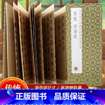 苏轼赤壁赋 [正版]文徵明滕王阁序历代书法名帖经折装系列文征明行书简体释文毛笔书法字帖 临摹字帖 临摹毛笔书法字帖行楷简