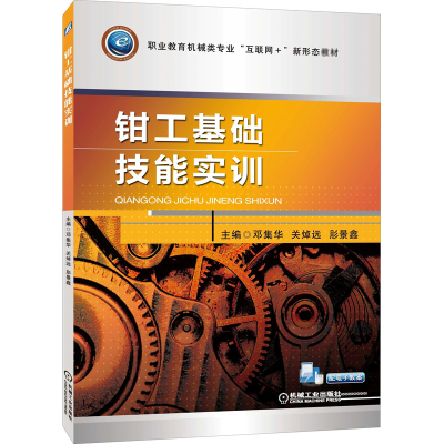 正版新书]钳工基础技能实训邓集华,关焯远,肜景鑫 编97871115655