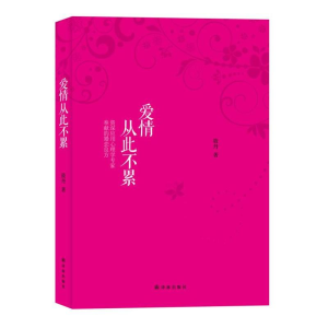 醉染图书爱情从此不累9787544737609