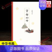 [正版]京都如晤 苏枕书 著 散文精选集 通信体随笔集 中国古诗词文学 古典小说 现代文学散文随笔小说书籍 中华书局 书