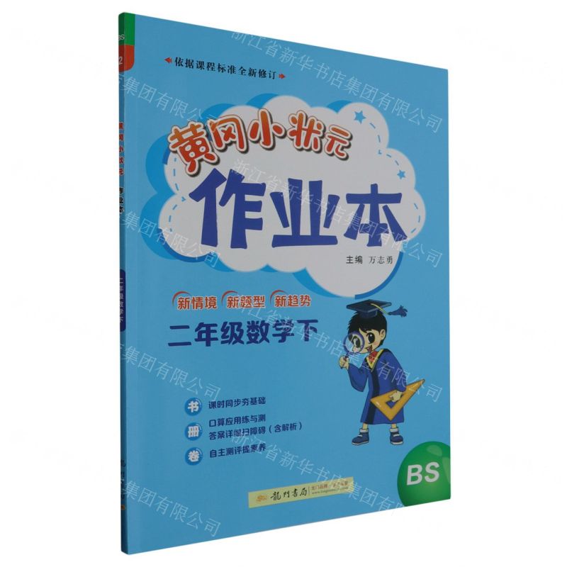 [N]二年级数学(下BS)/黄冈小状元作业本-9787508860725
