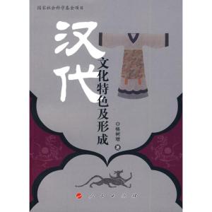 [M]汉代文化特色及形成-9787010072203
