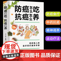 防癌怎么吃 抗癌怎么养 癌症病人的食疗药疗康养手册 防癌食材速查家庭医生知识图书 食疗药疗中医养生书癌症后这样吃食谱正版