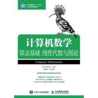 计算机数学:算法基础 线性代数与图论