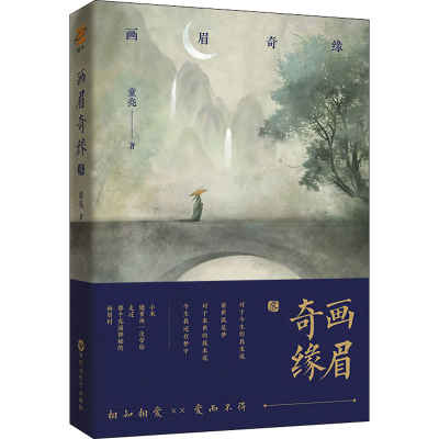 [M]画眉奇缘. 3-9787550037946