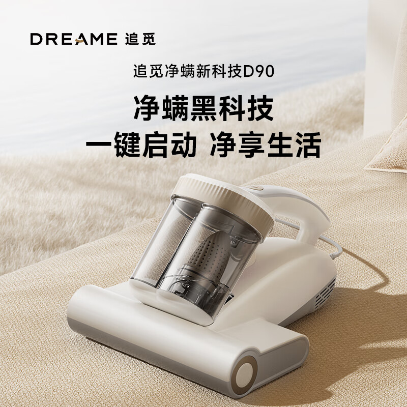 追觅 除螨仪D90「轻净π」(单位:台)