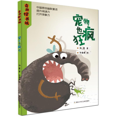 正版新书]奇趣怪兽城:宠物也疯狂孙昱9787559712066