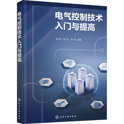 电气控制技术入门与提高