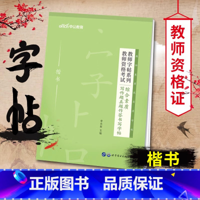 [教资]写作题真题作答 [正版]中公2024年教师资格考试用书籍字帖综合素质100条考点写作题真题作答书写小学中学教资练