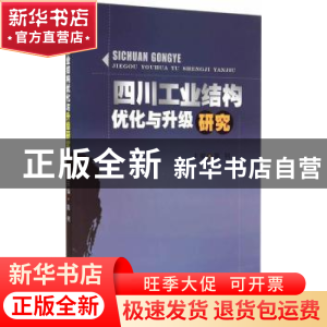 正版 四川工业结构优化与升级研究 陈钊主编 西南财经大学出版社