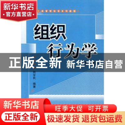 正版 组织行为学(第2版) 荆学民 编 北京大学出版社 978730106516