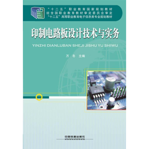 正版新书]印质电路板设计技术与实务万东9787113198039