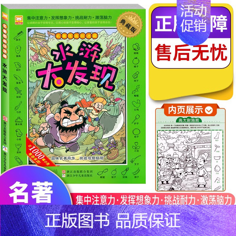 名著图画捉迷藏--水浒大发现 [正版]经典精华版图画捉迷藏书高难度隐藏的图案看图找不同东西视觉挑战益智大发现趣味图书画画