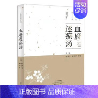 [正版]***美经方丛书:血府逐瘀汤 杨建宇 中医基础理论 中药经方配方经典药方抓药 药膳食谱 药善煲汤养生食疗书籍食补
