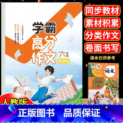 [6册]高分作文字帖+同步作文+优美句子字帖 六年级上 [正版]六年级满分作文练字帖小学生字帖6年级上下册语文同步作文字