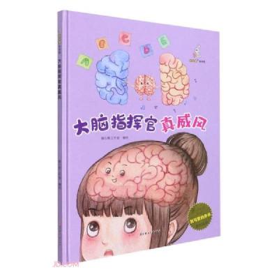 正版新书]我可爱的身体:大脑指挥官真威风(儿童精装绘本)暖心