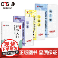 华夏万卷 颜真卿王羲之毛笔字帖 隶书楷书行书基础教程汉隶曹全碑颜真卿多宝塔碑王羲之圣教序毛笔书法字帖原碑帖临摹正版原版入