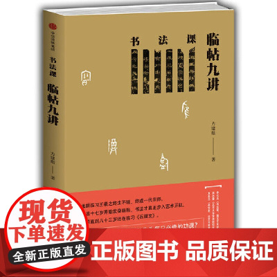 书法课 临帖九讲 方建勋 著 中国书法通识主讲人 中国书法通识作者 中信出版社图书 书 正版书籍 更为系统的书法教学体系