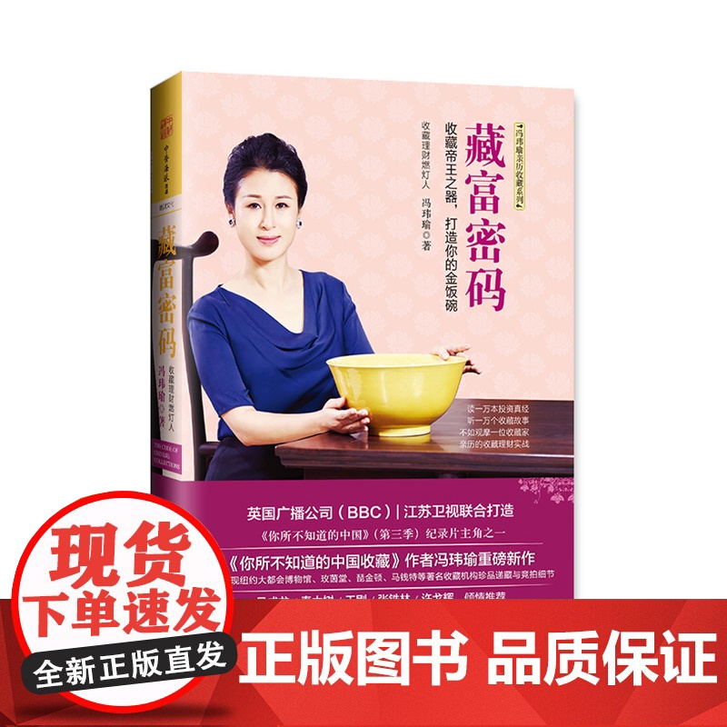 中资海派 藏富密码:收藏家带你领略藏富入贵的自在境界 (BBC&江苏卫视重金打造《你所不知道的中国》第三季主角之一冯玮瑜