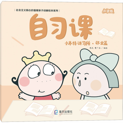 醉染图书小本特讲习所·敬业篇 自习课 点读版9787550725331