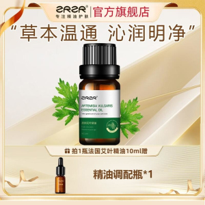 ZRZR法国艾叶精油10ml拔罐油沐浴泡脚香薰全身按摩开背面部以油养肤