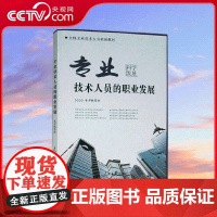 [央视网]专业技术人员的职业发展 专业技术人员职业生涯发展规划管理 YG