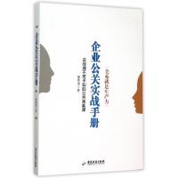 正版新书]企业公关实战手册董国用9787557001346