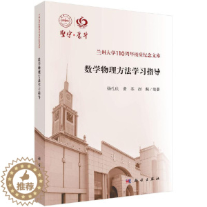 [醉染正版]数学物理方法学习指导 线性空间及线性算符 复变函数 数学物理方程 变分法初步 杨孔庆 黄亮 赵佩 主编 97