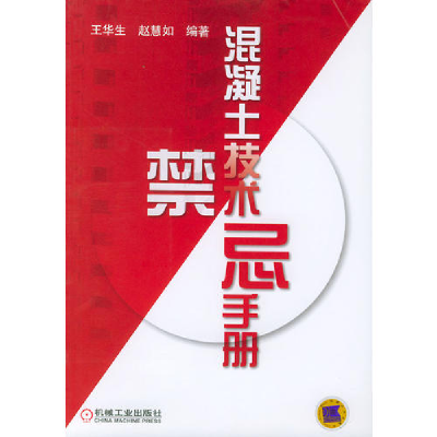 正版新书]混凝土技术禁忌手册王华生 赵慧如9787111108832