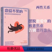 [正版]知乎出品 恋爱不累心:塑造更有安全感的亲密关系 社会心理学男女恋爱方法秘籍亲密关系交往相亲技巧指南书籍