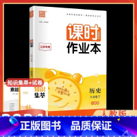 历史 九年级下 [正版]2024春课时作业本历史初三九年级下册人教版江苏每课一练9年级下册历史单元同步课后测试练习提优练