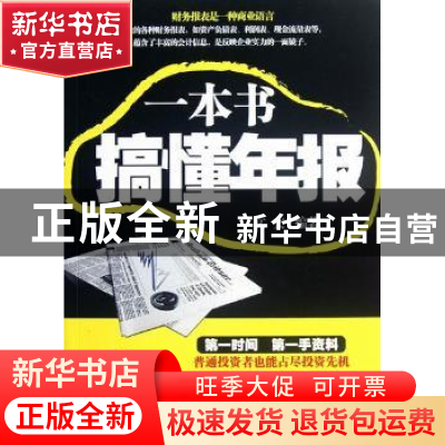 正版 一本书搞懂年报 文文编著 经济科学出版社 9787514120677 书