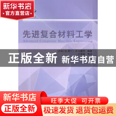 正版 先进复合材料工学 (日)边吾一,(日)石川隆司编著 国防工业
