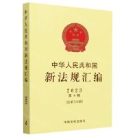 [N]中华人民共和国新法规汇编(2023第4辑总第314辑)-9787521637991