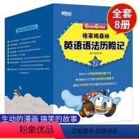 [正版] 新东方 格莱姆森林英语语法历险记2 全套8本 热门 语法书籍 涵小学初中重要英语语法 搭配沃兹王国英语词汇