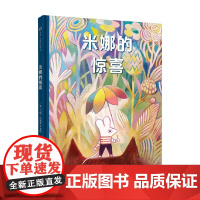 米娜的惊喜 4-8岁 马修·福赛斯 著 绘本