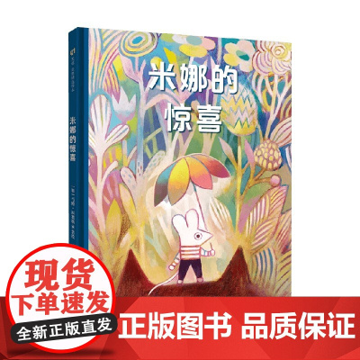 米娜的惊喜 4-8岁 马修·福赛斯 著 绘本