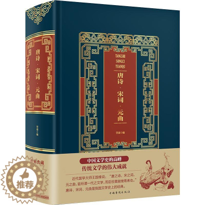 [醉染正版]唐诗宋词元曲(精装)/皮面烫金典藏珍本 笠翁 著 中国古典小说、诗词 文学 中国华侨出版社 美术