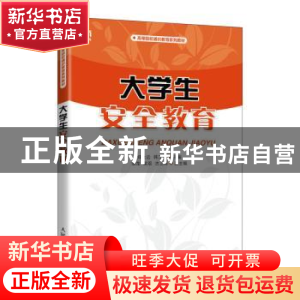 正版 大学生安全教育 郑大远,韩江卫主编 人民邮电出版社 978711