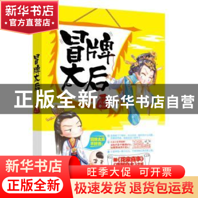 正版 冒牌太后 六哩著 江苏凤凰文艺出版社 9787559401434 书籍